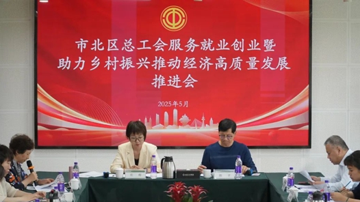 青岛市市北区总工会召开工会服务就业创业暨助力乡村振兴推动经济高质量发展推进会