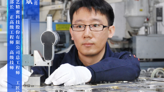 许斌：实现精密模具国产化的“多面手”