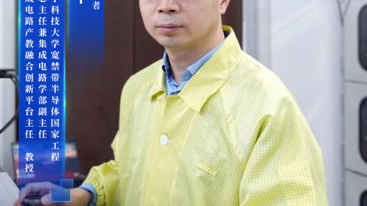 马晓华：为中国宽禁带半导体产业贡献“芯力量”