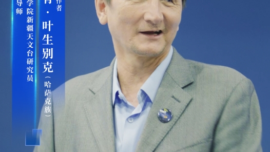 加尔肯·叶生别克：唯愿穷尽一生探寰宇