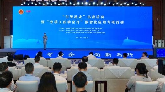 “引智助企”示范活动暨“劳模工匠助企行”数字化应用专项行动在四川乐山举行