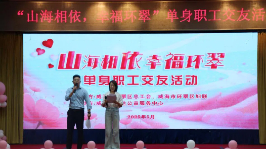 威海市环翠区总工会举办单身职工交友活动