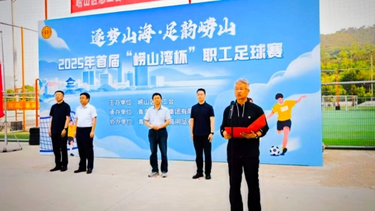 山东青岛崂山区总工会启动“逐梦山海”文体活动嘉年华
