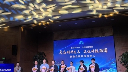 榜样力量照亮前行之路 云南省教育卫生科研工会开展2025年“全国科技工作者日”活动