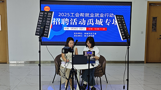 山东省禹城市：依托工会驿站 直播带岗让职工好就业
