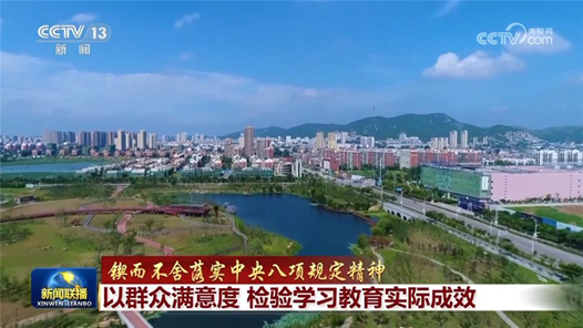 锲而不舍落实中央八项规定精神｜以群众满意度 检验学习教育实际成效