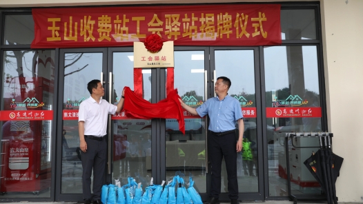 江西玉山县“熊文清班组”工会驿站揭牌