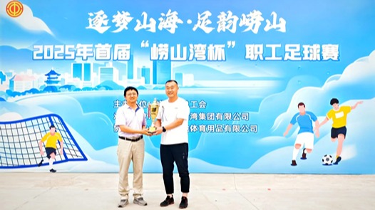 青岛市崂山区2025年“崂山湾杯”职工足球赛圆满落幕