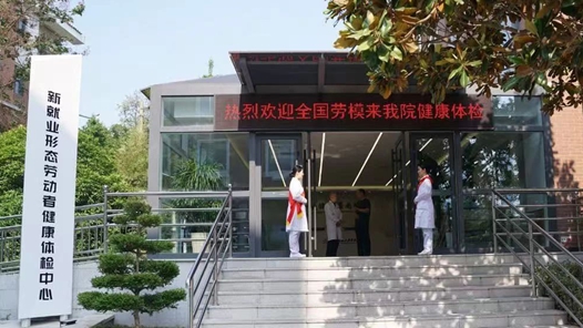 青岛湛山疗养院为全国劳动模范健康体检