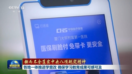 锲而不舍落实中央八项规定精神丨各地一体推进学查改 确保学习教育成果可感可及