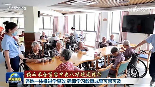 锲而不舍落实中央八项规定精神丨各地一体推进学查改 确保学习教育成果可感可及