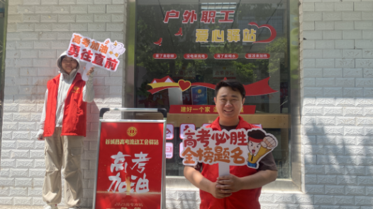 湖北省工会驿站向高考考生和家长免费开放