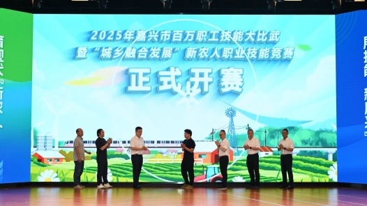 2025年嘉兴市百万职工大比武拉开帷幕