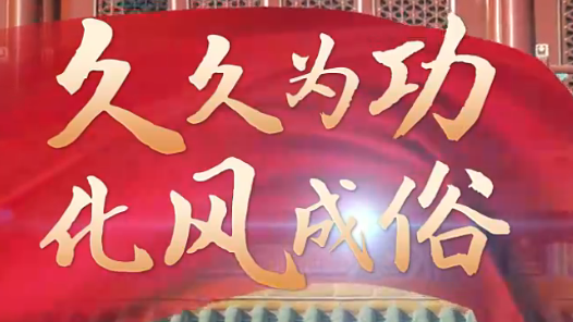 联播+｜久久为功 化风成俗