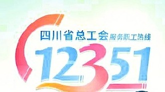 四川省总工会：12351热线快速响应，解决职工欠薪难题