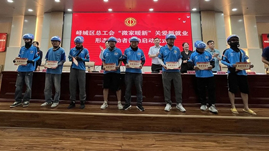 枣庄市峄城区总工会“微家暖新”关爱新就业形态劳动者行动温情启动