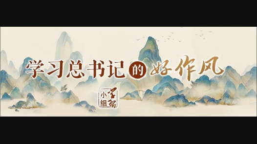 学习总书记的好作风｜一处表述的变化