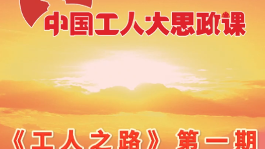 中国工人大思政课·百秒微课堂丨《工人之路》第一期