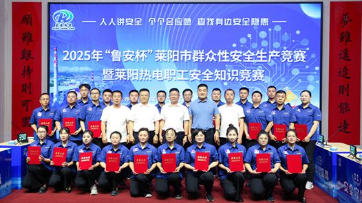 山东省莱阳市总工会举办“鲁安杯”群众性安全生产竞赛