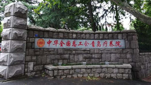 全总青岛疗养院焕新升级 开启智能疗休养服务“2.0时代”