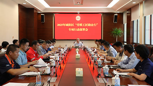 青岛市城阳区总工会召开2025年“劳模工匠助企行”专项行动部署会