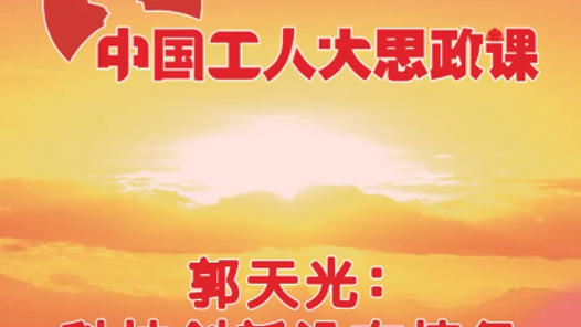 中国工人大思政课·百秒微课堂丨郭天光：科技创新没有捷径