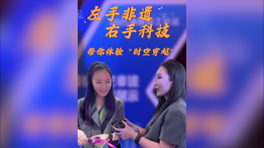 左手非遗右手科技！带你体验“时空穿越”！