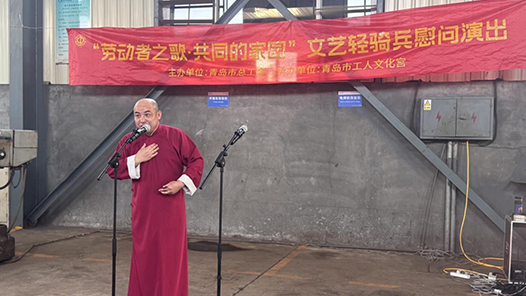青岛“劳动者之歌·共同的家园”文艺轻骑兵慰问演出举行