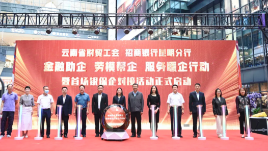 云南省财贸工会举办“金融助企、劳模帮企、服务暖企”行动暨首场银保企对接活动