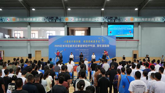 烟台市牟平区机关企事业单位乒乓球、羽毛球联赛火热开打