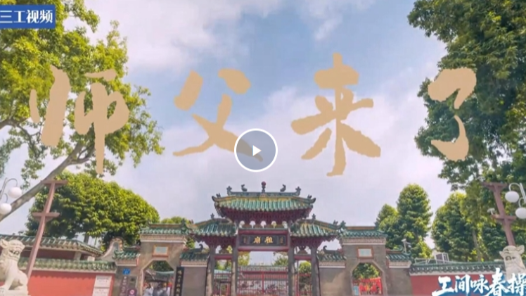 咏春遇上工间操｜先导片《师父来了》震撼来袭！