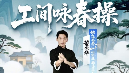 职工“工间咏春操”上线