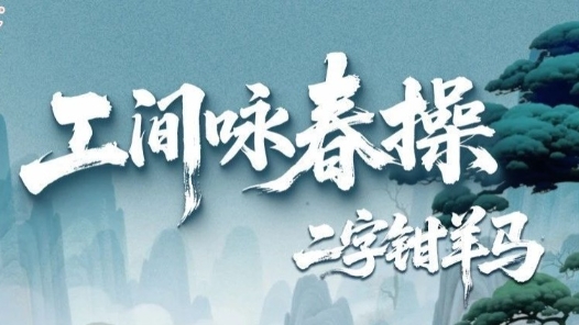 工间咏春操第一招上新！四舍五入你也是叶问“传人”了！