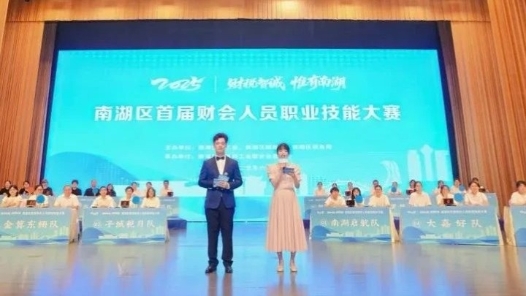 "财税智诚 惟有南湖" 南湖区首届财会人员职业技能大赛举行