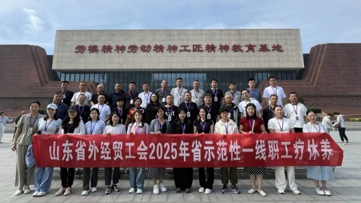 山东省外经贸工会举办职工疗休养活动