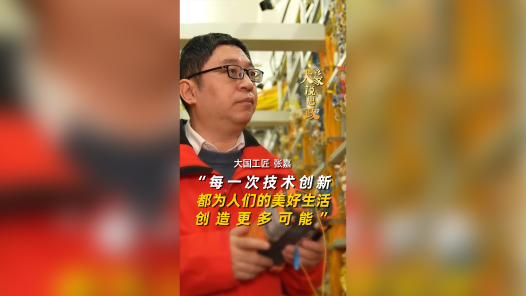 大家说思政丨大国工匠张嘉：每一次技术创新 都将为美好生活创造更多可能