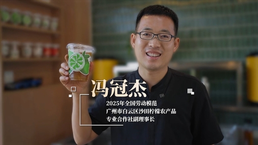 劳模说丨冯冠杰：新农人巧种酸柠檬，结出致富甜蜜果