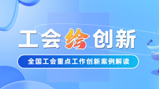 工会“绘”创新 | 求职难？广州市总工会四招帮你拿到心动的Offer