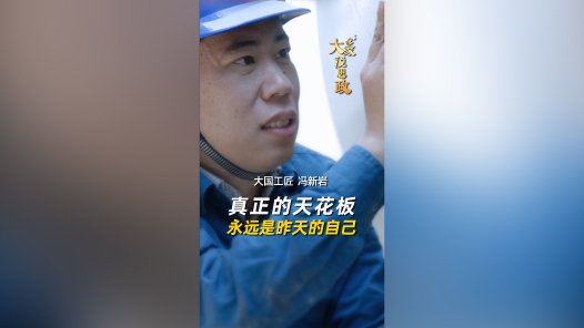 大家说思政丨大国工匠冯新岩：真正的天花板 永远是昨天的自己