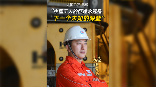 大家说思政丨大国工匠韩超：中国工人的征途永远是下一个未知的深蓝