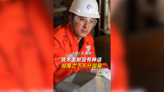 大家说思政丨大国工匠韩超：技术面前没有神话，深海之下不分国籍