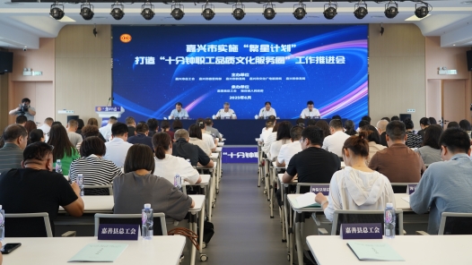 “十百千万”来了！嘉兴市职工文化建设“繁星计划”6月20日启动 十分钟职工品质文化服务圈将触手可及！