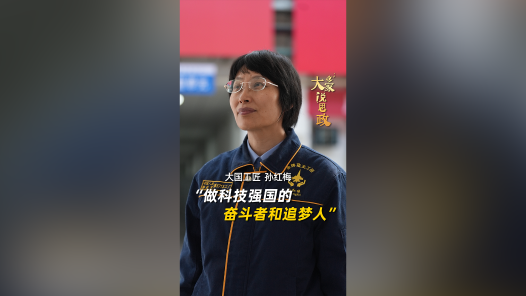 大家说思政丨大国工匠孙红梅：做科技强国的奋斗者和追梦人