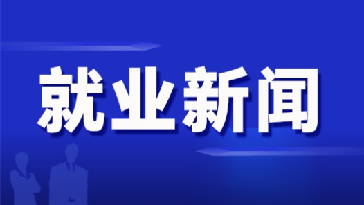 山东省总部署开展“十万优选岗位帮就业”工作