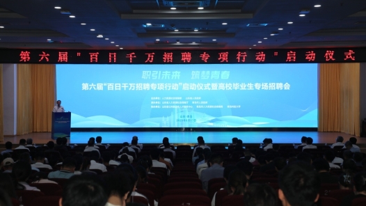 第六届“百日千万招聘专项行动”启动仪式暨高校毕业生专场招聘会在青岛举办