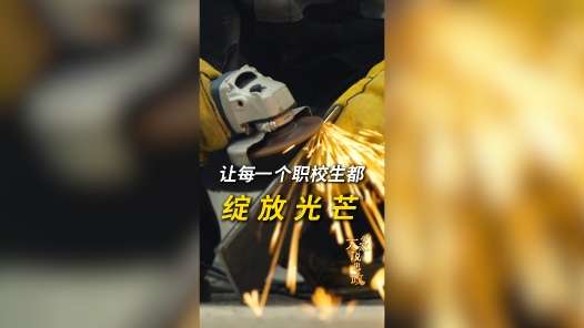 大家说思政丨让每一个职校生都绽放光芒