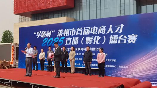 山东省莱州市首届电商人才直播（孵化）擂台赛圆满收官