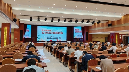 青岛高新区第十届“安全健康伴我行”安全知识竞赛初赛举办