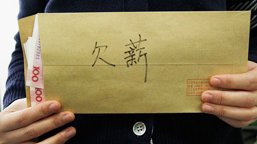 工会介入后，被拖欠的工资要回来了