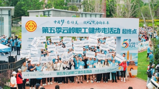 第五季云岭职工健步走活动落幕